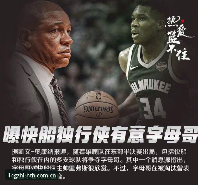 华体会最新版本 字母哥交易完整指南:从雄鹿危机到热火新篇的推演手册